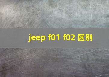 jeep f01 f02 区别